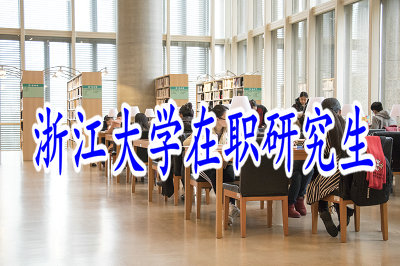 浙江大学在职研究生