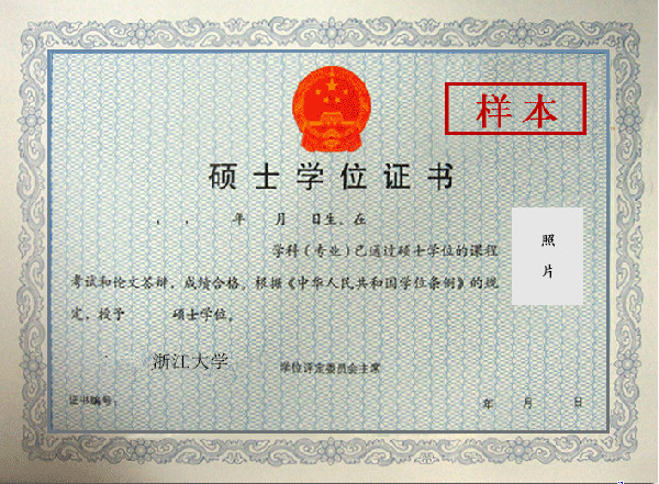 浙江大学在职研究生硕士学位证书样本